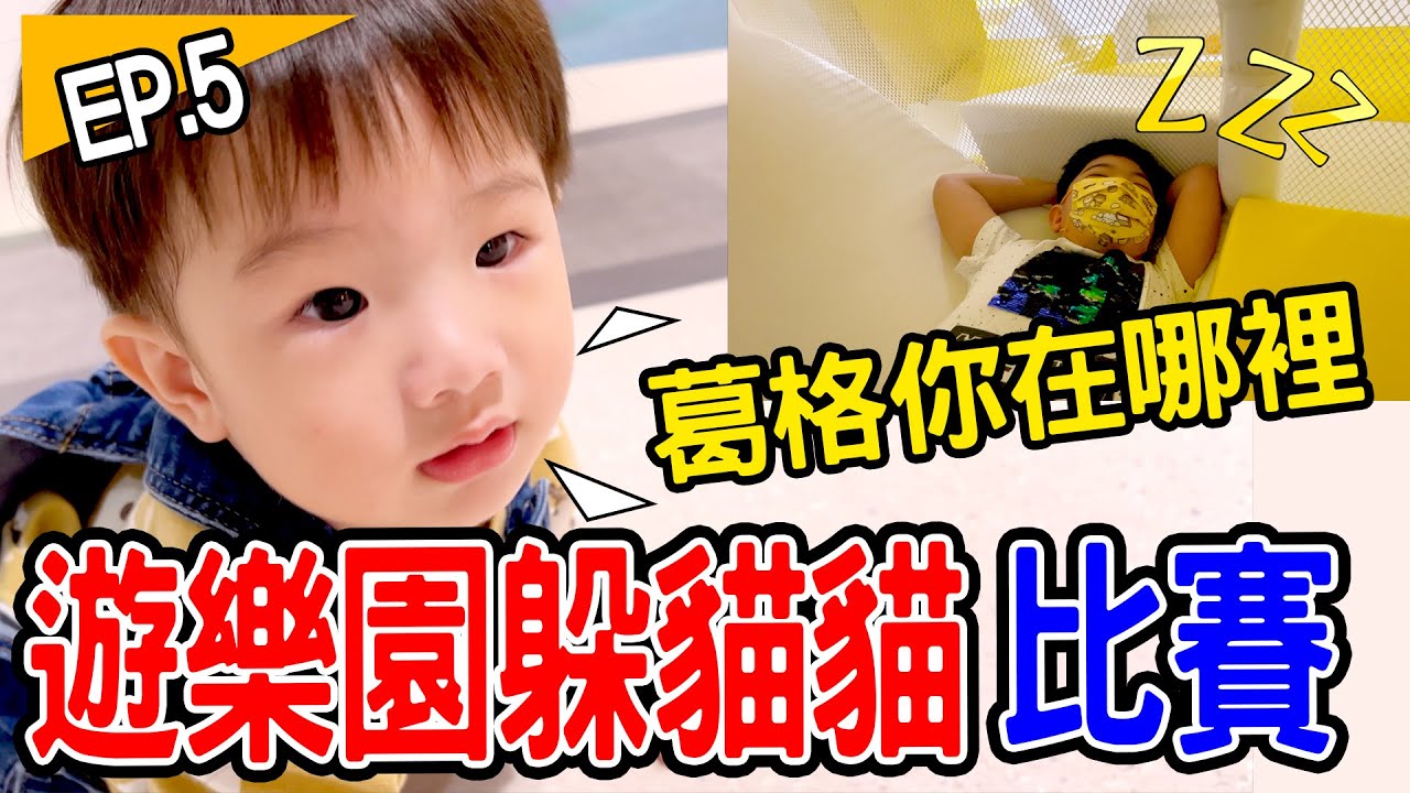 躲貓貓比賽Ep .5| 安安找得到哥哥嗎🤣 贏的人吃大餐  恩恩老師EanTV
