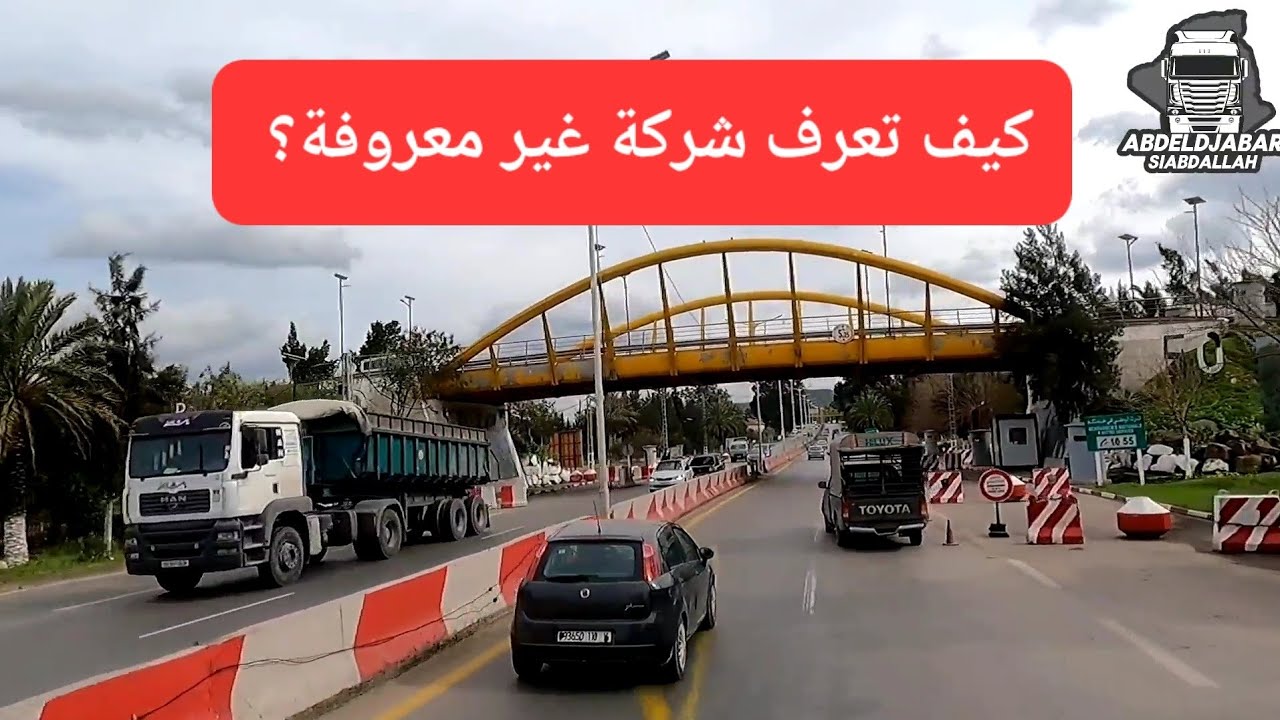 كيف تكون سائق للشاحنة وتذهب الى شركة غير معروفة