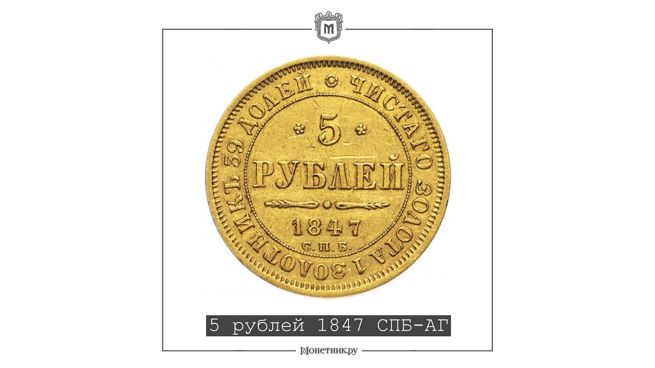 Монета 12 5 рублей. 10 Рублей 1847 года. 5 Рублей ьу Агой в России.