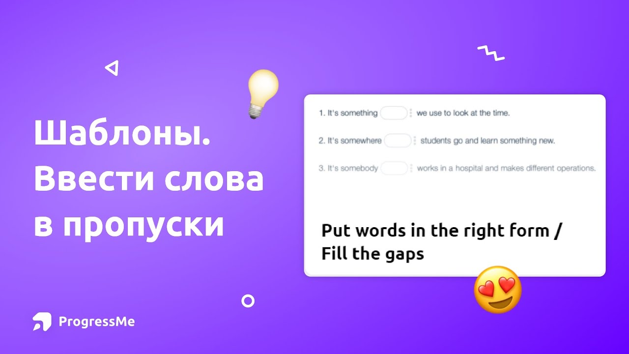 Ввести слова в пропуски | Упражнение заполни пропуски | Шаблоны ...