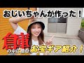 おじいちゃん手作り倉庫に潜むお宝ギア紹介！