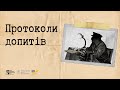 Протоколи допитів | Розсекречені: онлайн-курс про роботу з архівами КҐБ