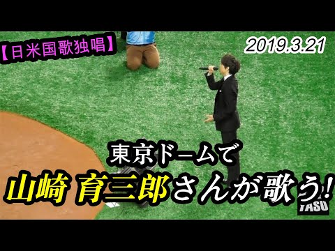 2019.3.20【🇯🇵🇺🇸両国 国家独唱】山崎 育三郎さんが東京ドームで歌う！