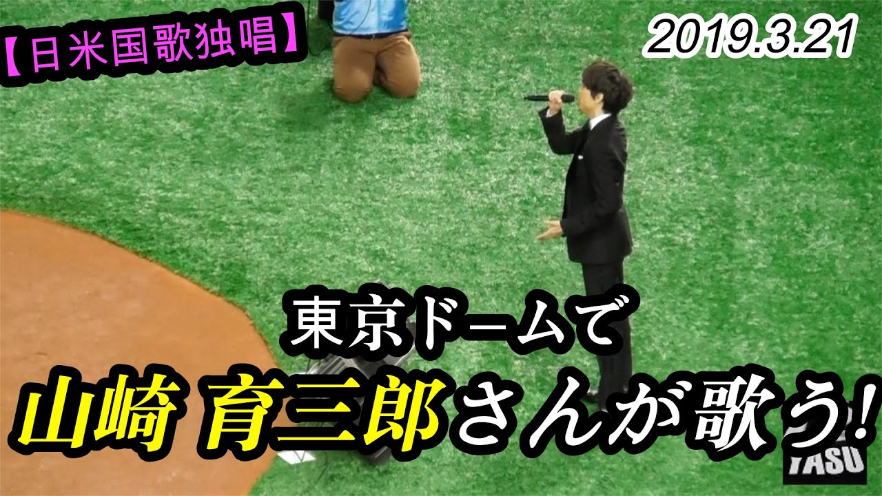 2019.3.20【🇯🇵🇺🇸両国 国歌独唱】山崎 育三郎さんが東京ドームで歌う！