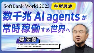 SoftBank World 2025 孫 正義 特別講演