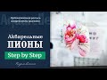 Мастер-класс "Пионы Chanel" /акварель