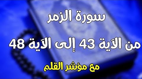 سورة الزمر من الاية 43 الي الاية 48 مؤشر القلم 