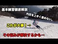 【基本練習解説】シェーレンが治るかも?上体を正しい向きで滑る方法を伝授します。