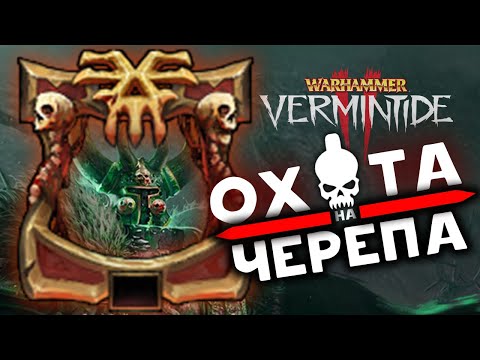 Видео: Охота на Черепа в Warhammer: Vermintide 2 - ивент Warhammer Skulls 2024
