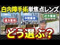 【白内障手術】単焦点眼内レンズにも種類がある!?保険適用で選べるレンズの特徴を解説!
