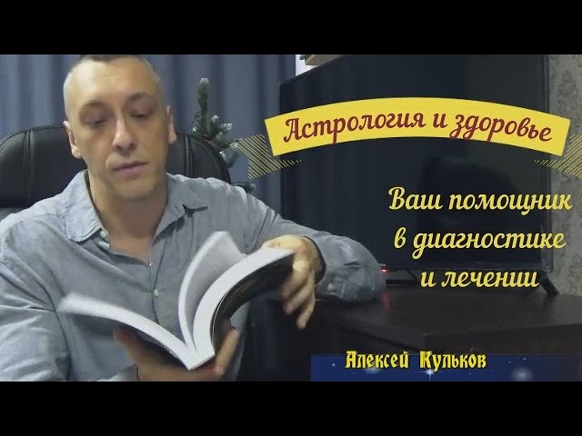 Алексей Кульков. Астрология и здоровье - авторский обзор книги.