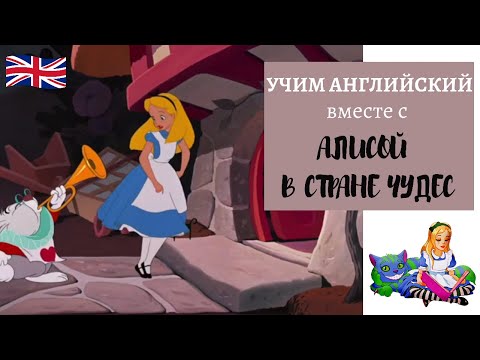 Алиса в стране чудес мультфильм 1951 на английском