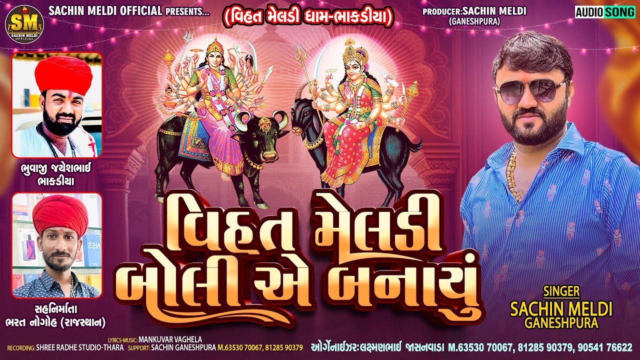 Vihat Meldi Boli E Banayu  | વિહત મેલડી બોલી એ બનાયું |Sachin Meldi Ganeshpura