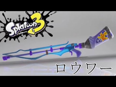 【Splatoon3】多分かっこいい？スクイックリンキル集