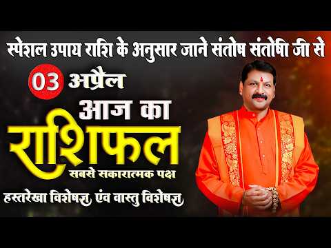 स्पेशल उपाय Aaj ka Rashifal 03 #aprilrashifal 2026 || Astrofriend #horoscope #rashifaltoday #astro