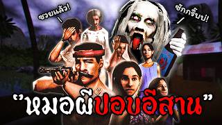 หมอผีปอบอีสาน | Sins of Sinister The Viscera Eater
