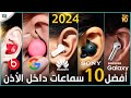أفضل 10 سماعات الاذن لسنة 2024 ما اختياركبين الافضل أفضل 10 سماعات الاذن لسنة 2024 ما اختياركبين الافضل