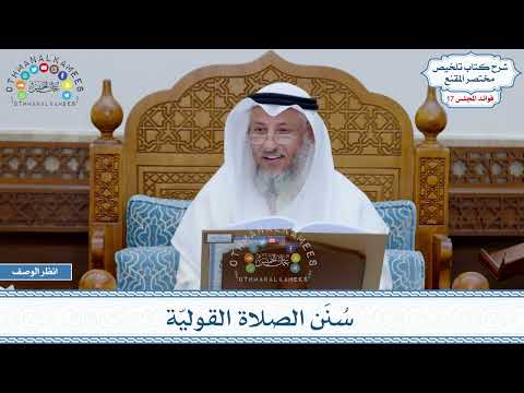 844 س ن ن الصلاة القولي ة عثمان الخميس