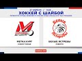 LIVE: «Металлург» (Новокузнецк) - «Белые Ястребы» (Северск). 27.04.2024 11:35
