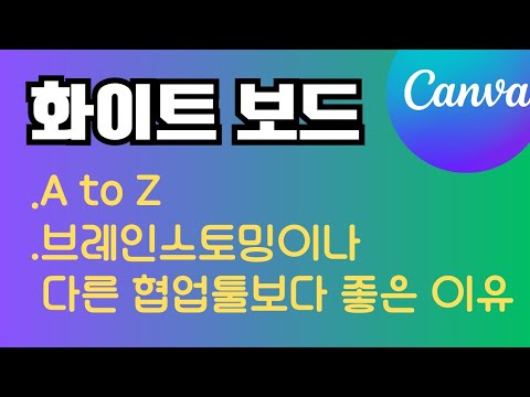 캔바 Canva 화이트보드 A To Z 캔바의 화이트보드가 브레인스토밍이나 다른 협업앱들보다 더 좋은 이유 