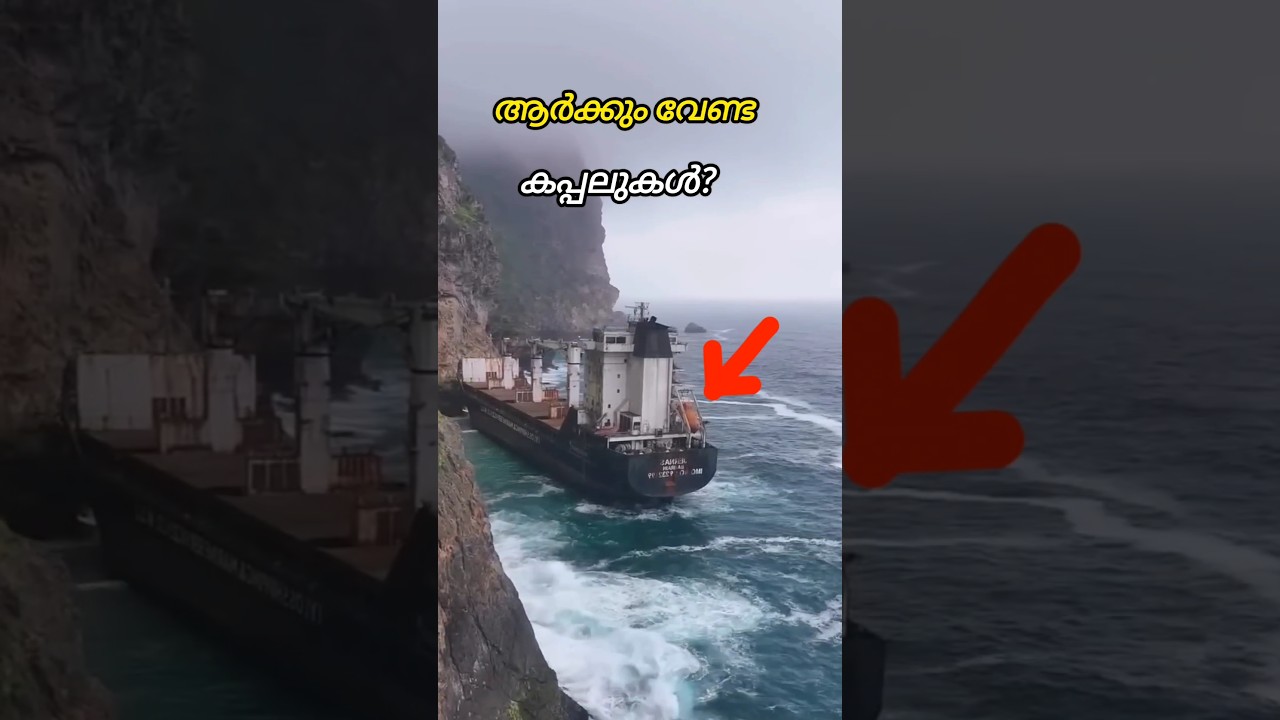 കപ്പലുകൾ കടൽ തീരത്ത് ഉപേക്ഷിക്കുന്നതെന്തിന്?😱😱🤔💯👍👌