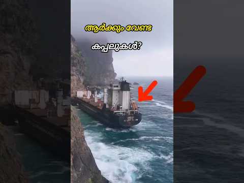 കപ്പലുകൾ കടൽ തീരത്ത് ഉപേക്ഷിക്കുന്നതെന്തിന്?😱😱🤔💯👍👌