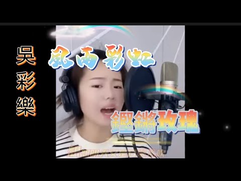 吳彩樂翻唱 (風雨彩虹鏗鏘玫瑰) ~完整歌詞版
