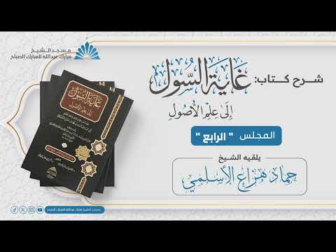 شرح كتاب غاية السول إلى علم الأصول الشيخ حماد هزاع الأسلمي المجلس الرابع
