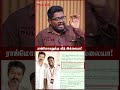 இதெல்லாம் நம்புற மாதிரியா இருக்கு! - Journalist Indrakumar | TVK Fake News Exposed #cmvijay