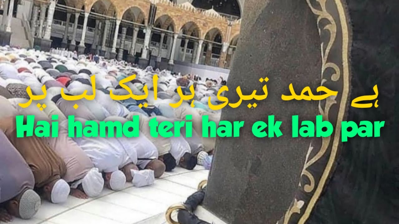 Hai hamd teri har ek lab par Allahu Akbar With lyrics Beautiful Hamd By Hafiz Abdul Kareem