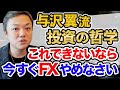 これできないなら今すぐFXやめなさい