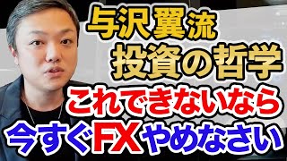 これできないなら今すぐFXやめなさい