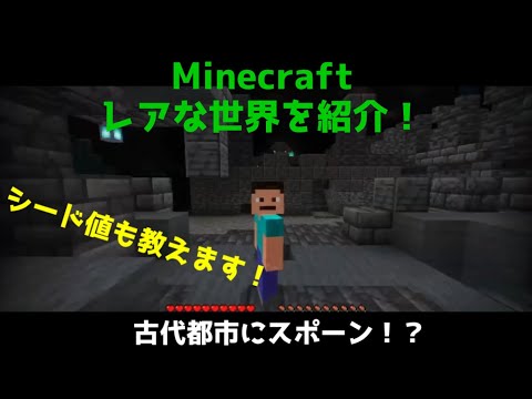 【Minecraft統合版】レアな世界を紹介！動画内でシード値も教えます！