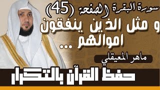 45#. الصفحة 45-  ومثل الذين ينفقون أموالهم ابتغاء مرضات الله .. مكررة 10 مرات .. ماهر المعيقلي