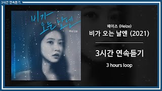 3시간 | 3 hours | 헤이즈 (Heize) - 비가 오는 날엔 (2021)