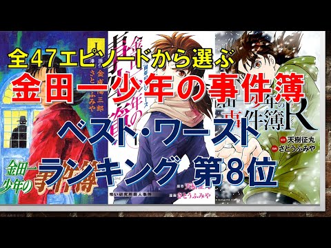 全47エピソードから選ぶ【金田一少年の事件簿】ベスト･ワーストランキング 第8位