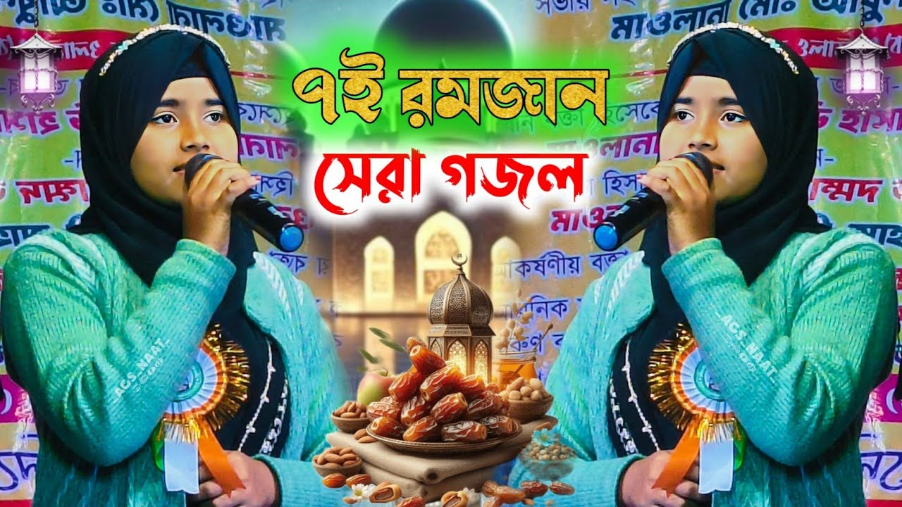  ৭ই রমজান সেরা গজল┇শিল্পী রুনা পারভীন┇নতুন গজল┇7Ramadan Bangla new gojol┇Shilpi Runa Parveen#AGSNAAT
