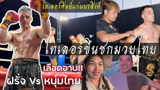 พ่อค้าพิซซ่าขึ้นชกมวยไทยครั้งแรก เลือดอาบ!! ไทเลอร์ศิษย์แก่นนรสิงห์ขอบคุณประเทศไทยที่ให้โอกาส