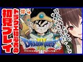 【ドラクエ３ / DQ3】こちとらもう２回も世界を平和にした勇者なんだが...？？？#4【初見プレイ/ゲーム実況】八重沢なとり VTuber