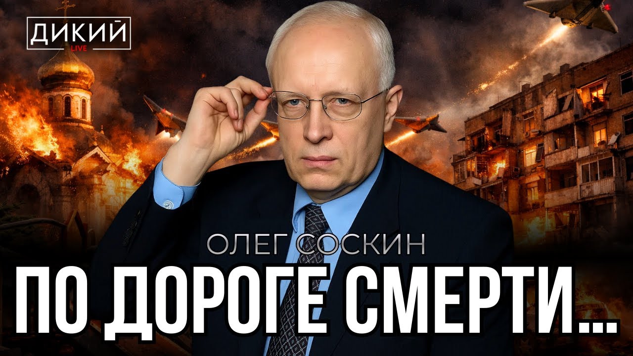 НЕ ВЕРЬ, НЕ БОЙСЯ, НЕ ПРОСИ, ИЛИ НЕПОНИМАНИЕ ПРОИСХОДЯЩЕГО. ОЛЕГ СОСКИН | ДИКИЙ LIVE