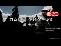 【カラオケ】カムヒア!ダイターン3/堀 光一路