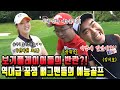 [ENG]역대급 예능골프 뼈그맨들과 전지원 프로와의 유쾌한 라운딩(박휘순,김지호)