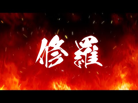 【歌ってみた】"修羅/DOES"を歌わせていただきました【recog】