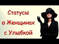 Афоризмы, Цитаты, Статусы и Юмор / Высказывания о Женщинах с Улыбкой...