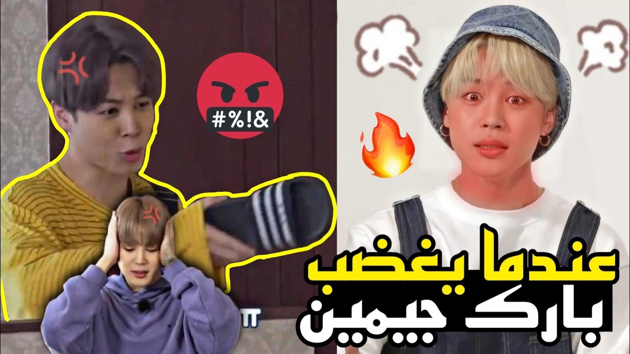 عندما يغضب جيمين من الأعضاء 😡