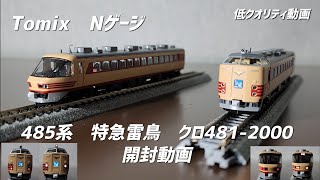 Tomix 　485系特急電車　雷鳥・クロ481ｰ2000　開封動画
