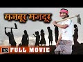 Dinesh Lal Yadav 'Nirahua | Superhit Full Family Movie  मजबूर मजदूर | सुपरहिट भोजपुरी मूवी निरहुआ