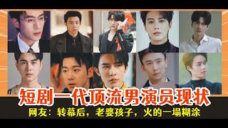 短剧一代顶流男演员现状，网友：转幕后，老婆孩子，火的一塌糊涂。。