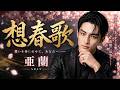 想春歌 / 亜蘭 cover by 白石 蒼真