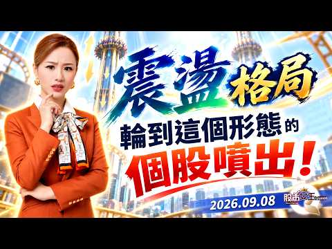 震盪格局，輪到這個形態的個股噴出！｜2026/09/08｜劉良梅 分析師｜Q女王